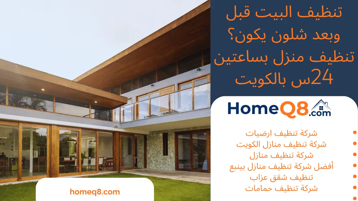 خدمة تنظيف البيت قبل وبعد شلون يكون؟