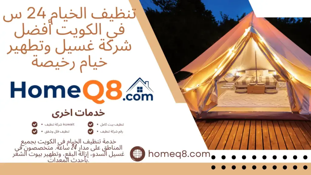 خدمة تنظيف الخيام