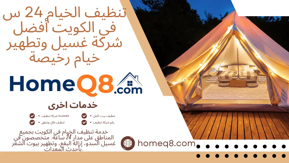 خدمة تنظيف الخيام
