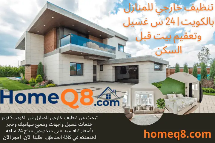 شركة تنظيف خارجي للمنازل