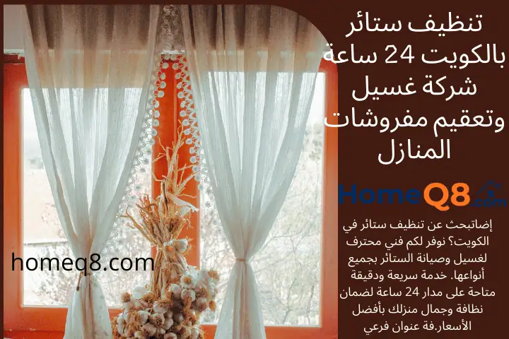 شركة تنظيف ستائر
