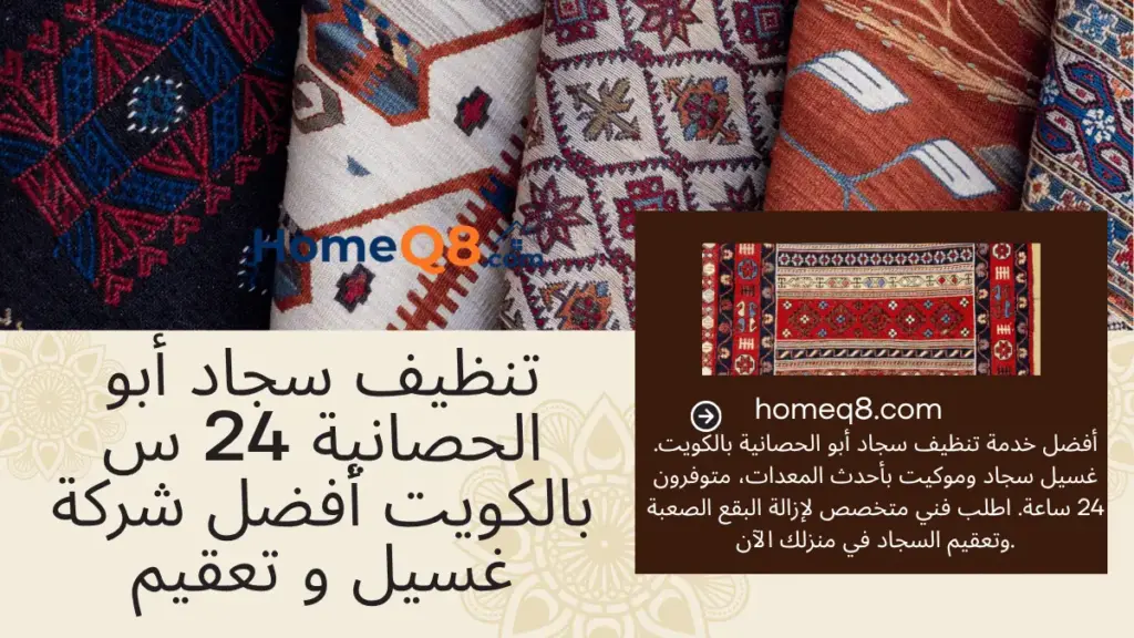 افضل تنظيف سجاد أبو الحصانية