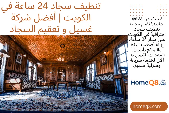 شركة تنظيف سجاد
