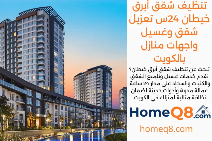 شركة تنظيف شقق أبرق خيطان