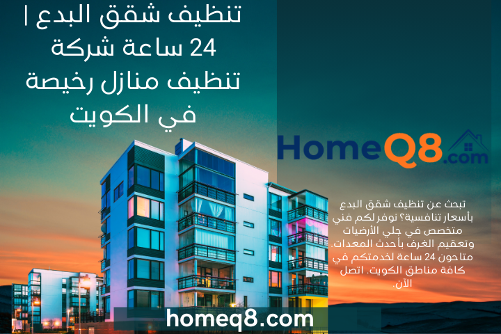 شركة تنظيف شقق البدع