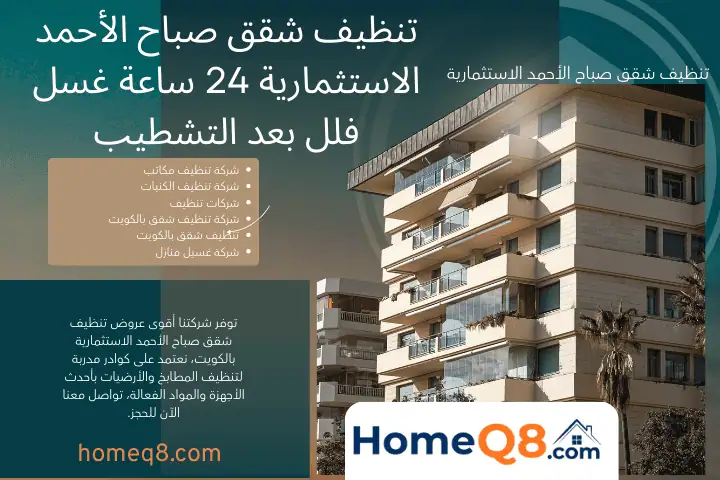 شركة تنظيف شقق صباح الأحمد الاستثمارية