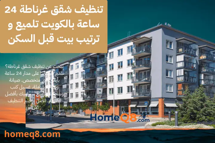 رقم تنظيف شقق غرناطة