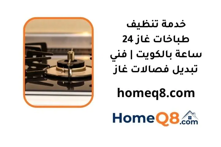 خدمة تنظيف طباخات غاز