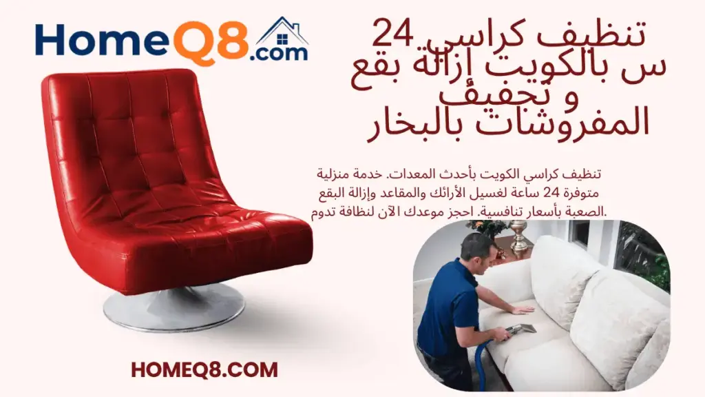 شركة تنظيف كراسي