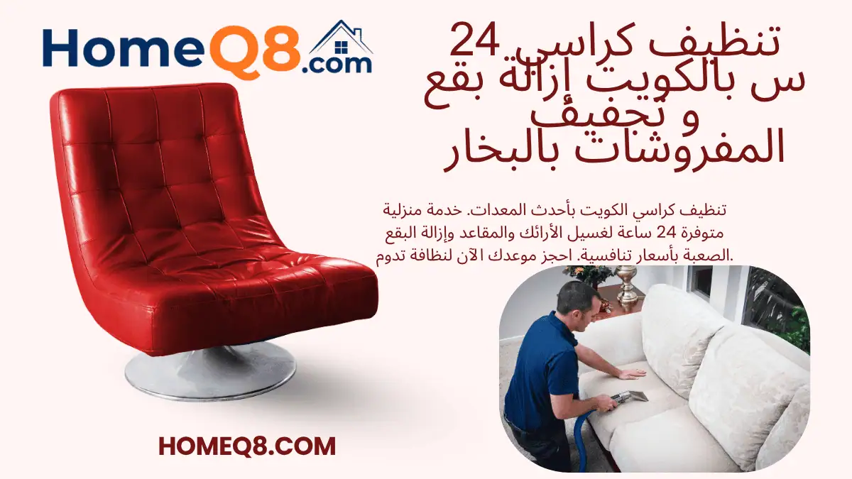 شركة تنظيف كراسي
