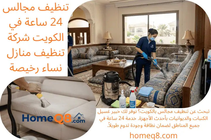 خبير تنظيف مجالس