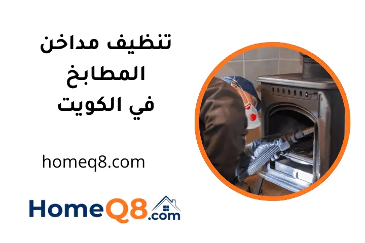 فني تنظيف مداخن المطابخ