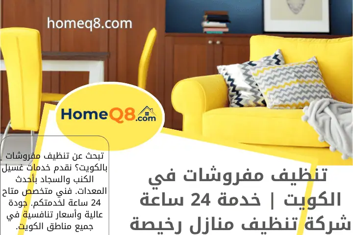 خدمة تنظيف مفروشات