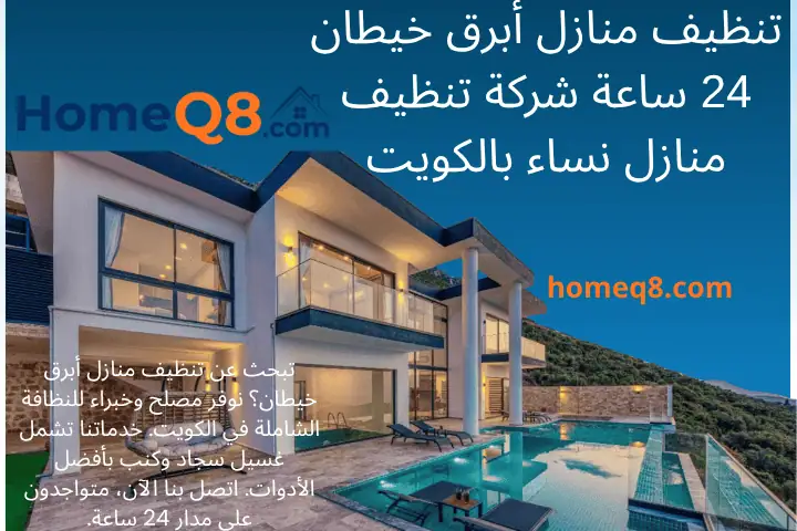 خدمة تنظيف منازل أبرق خيطان