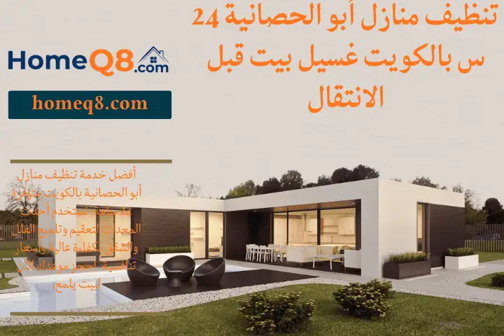 شركة تنظيف منازل أبو الحصانية