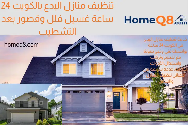 شركة تنظيف منازل البدع