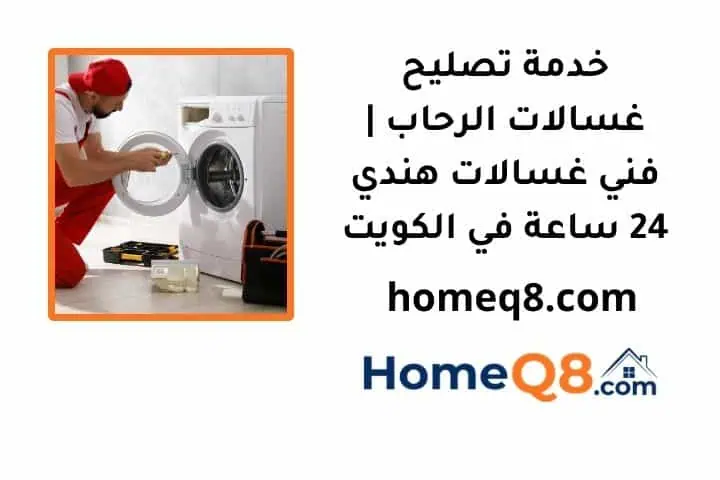 خدمة تصليح غسالات الرحاب
