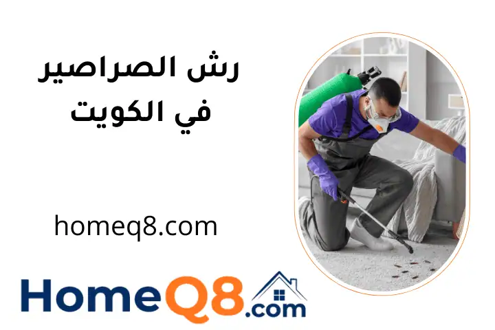 شركة رش الصراصير