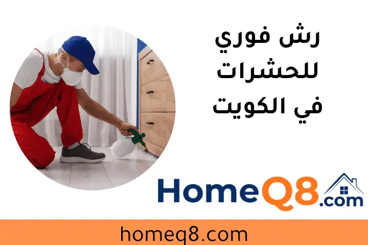 شركة رش فوري للحشرات