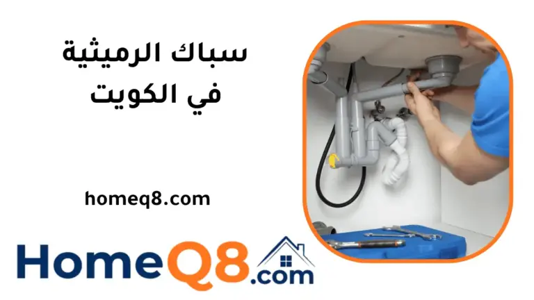 فني سباك الرميثية
