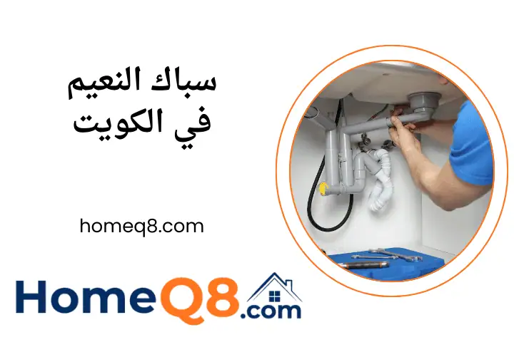 فني سباك النعيم