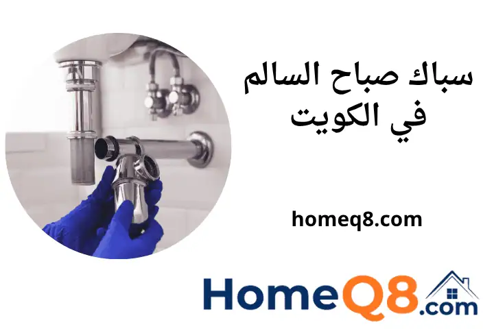 فني سباك صباح السالم