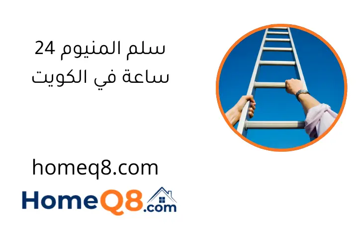 سلم المنيوم 24 ساعة في الكويت
