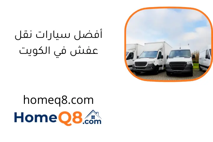 أفضل سيارات نقل عفش في الكويت | خدمة 24 ساعة احترافية وآمنة
