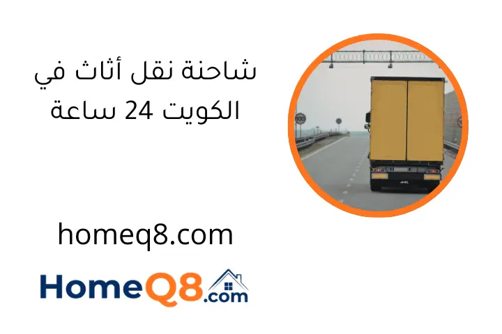 شاحنة نقل أثاث في الكويت 24 ساعة