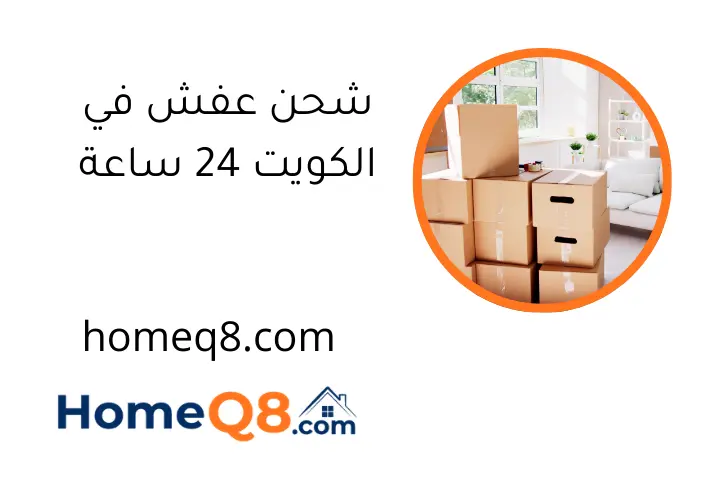 شحن عفش في الكويت 24 ساعة