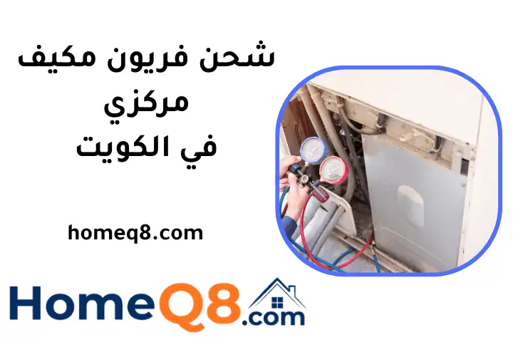 ورشة شحن فريون مكيف مركزي