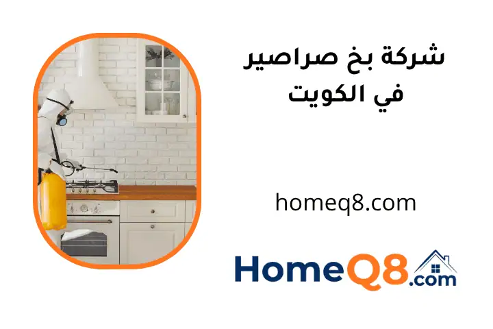 افضل شركة بخ صراصير