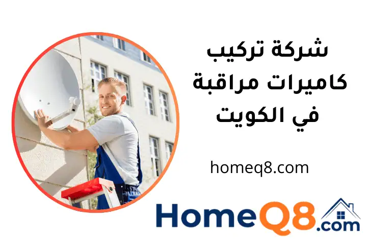 افضل شركة تركيب كاميرات مراقبة بالكويت