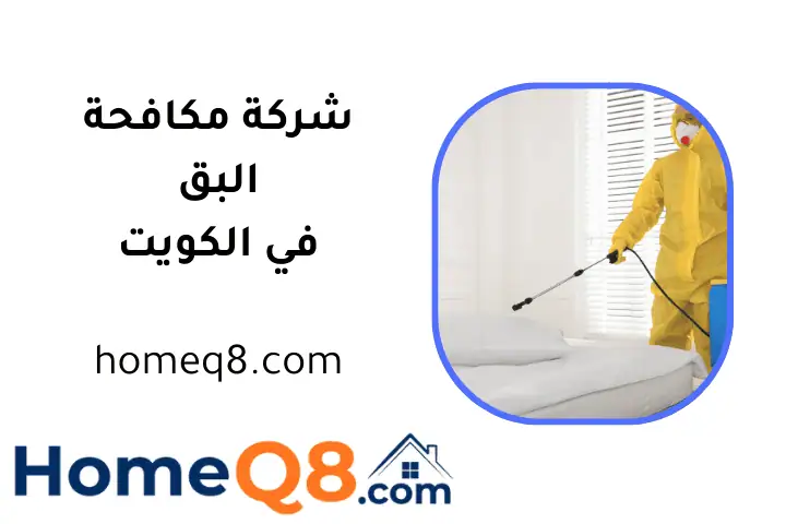 افضل شركة مكافحة البق