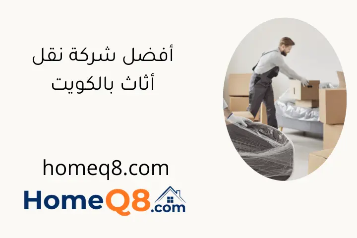 أفضل شركة نقل أثاث بالكويت