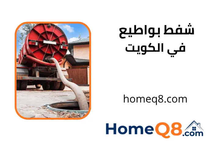 فني شفط بواطيع الكويت