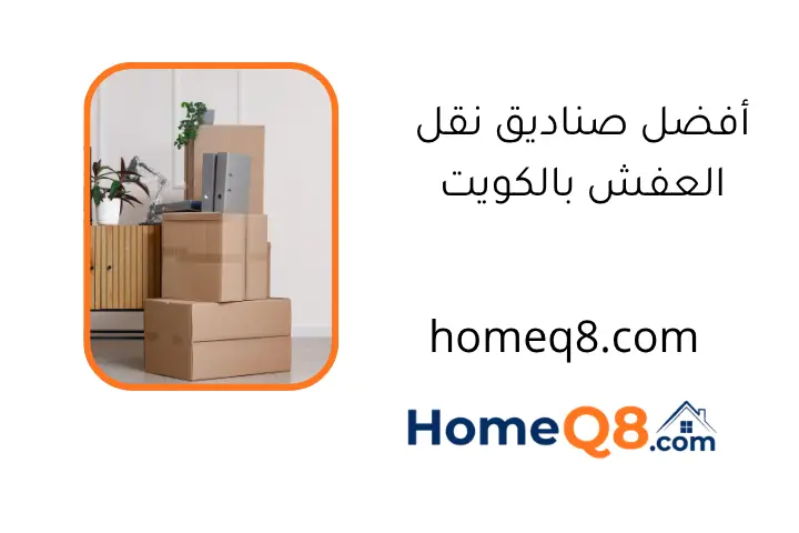 أفضل صناديق نقل العفش بالكويت