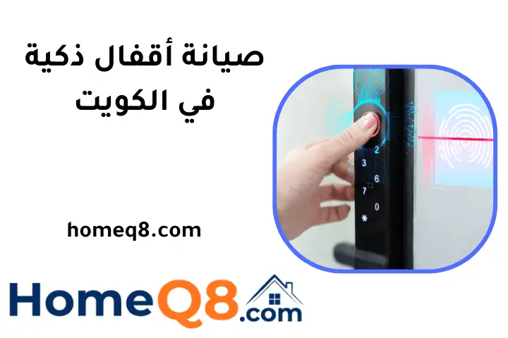 محل صيانة أقفال ذكية