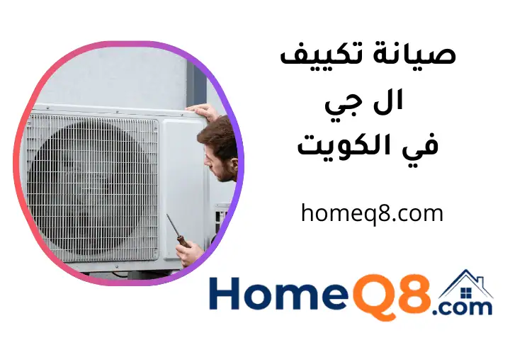 فني صيانة تكييف ال جي