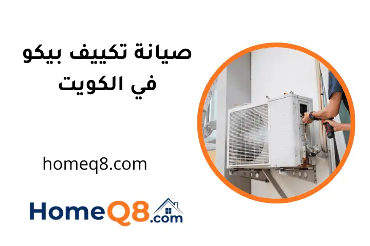 فني صيانة تكييف بيكو