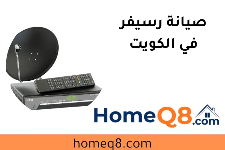 افضل صيانة رسيفر