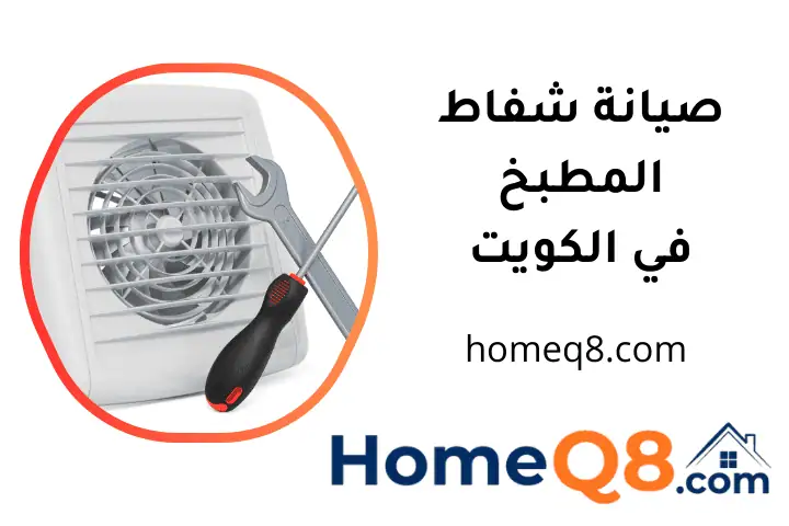 محل صيانة شفاط المطبخ