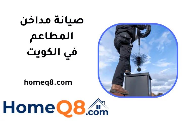 ورشة صيانة مداخن المطاعم