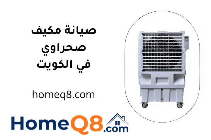 صيانة مكيف صحراوي فني صيانة مكيف صحراوي