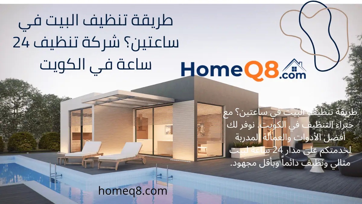 خدمة طريقة تنظيف البيت في ساعتين؟