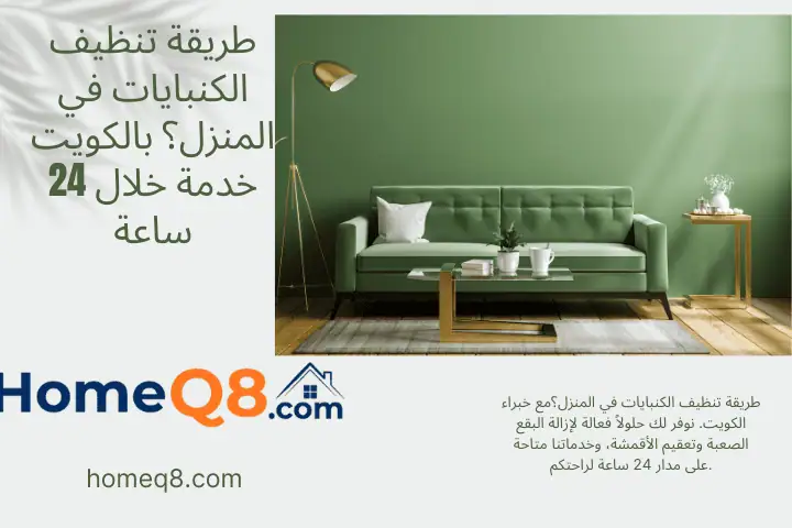 شركة طريقة تنظيف الكنبايات في المنزل؟