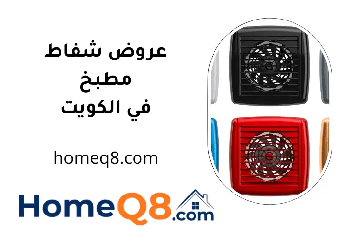افضل عروض شفاط مطبخ