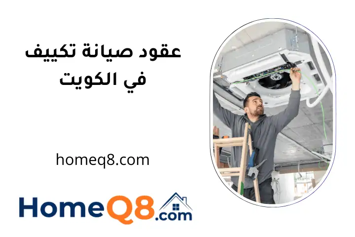 شركة عقود صيانة تكييف