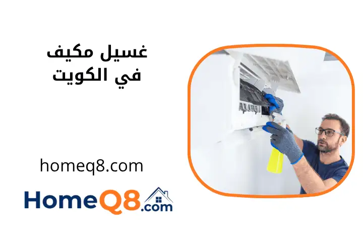 فني غسيل مكيف