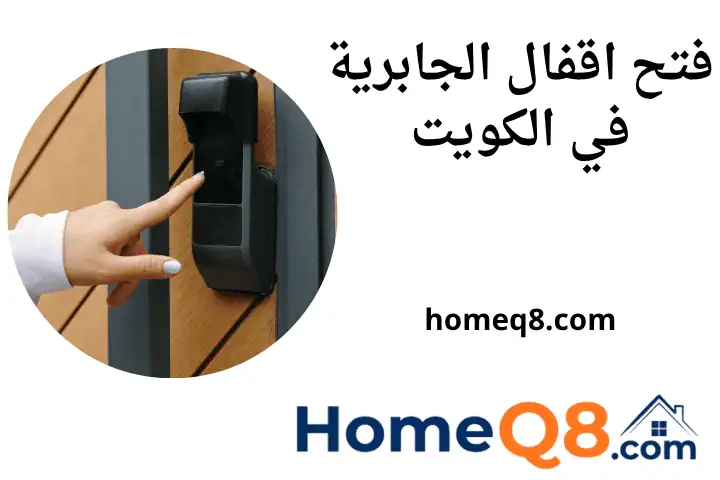فني فتح اقفال الجابرية